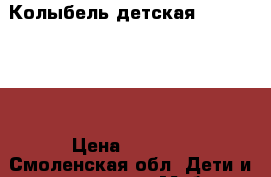 Колыбель детская  Simplicity › Цена ­ 4 000 - Смоленская обл. Дети и материнство » Мебель   